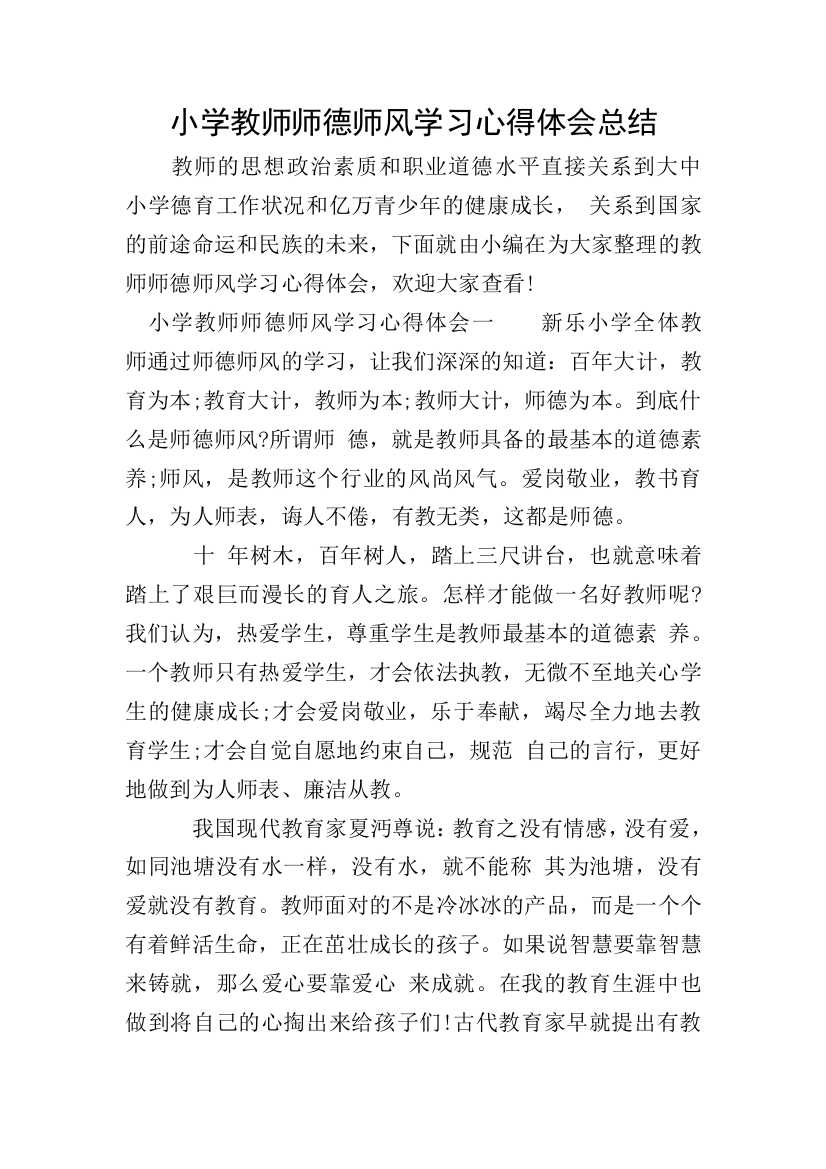 小学教师师德师风学习心得体会总结