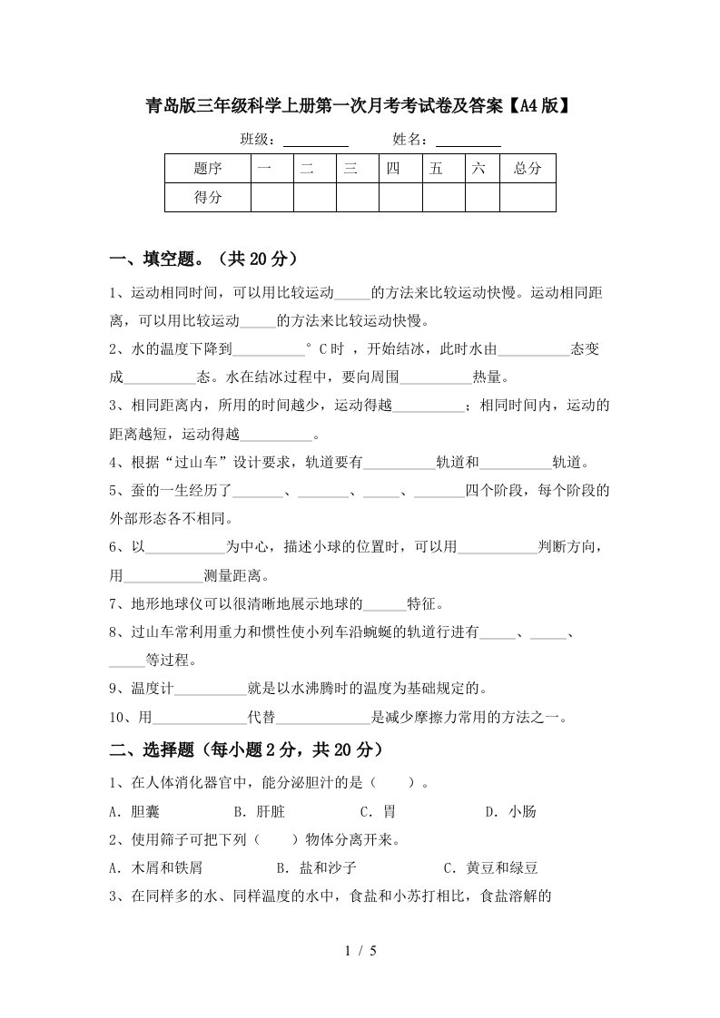 青岛版三年级科学上册第一次月考考试卷及答案A4版