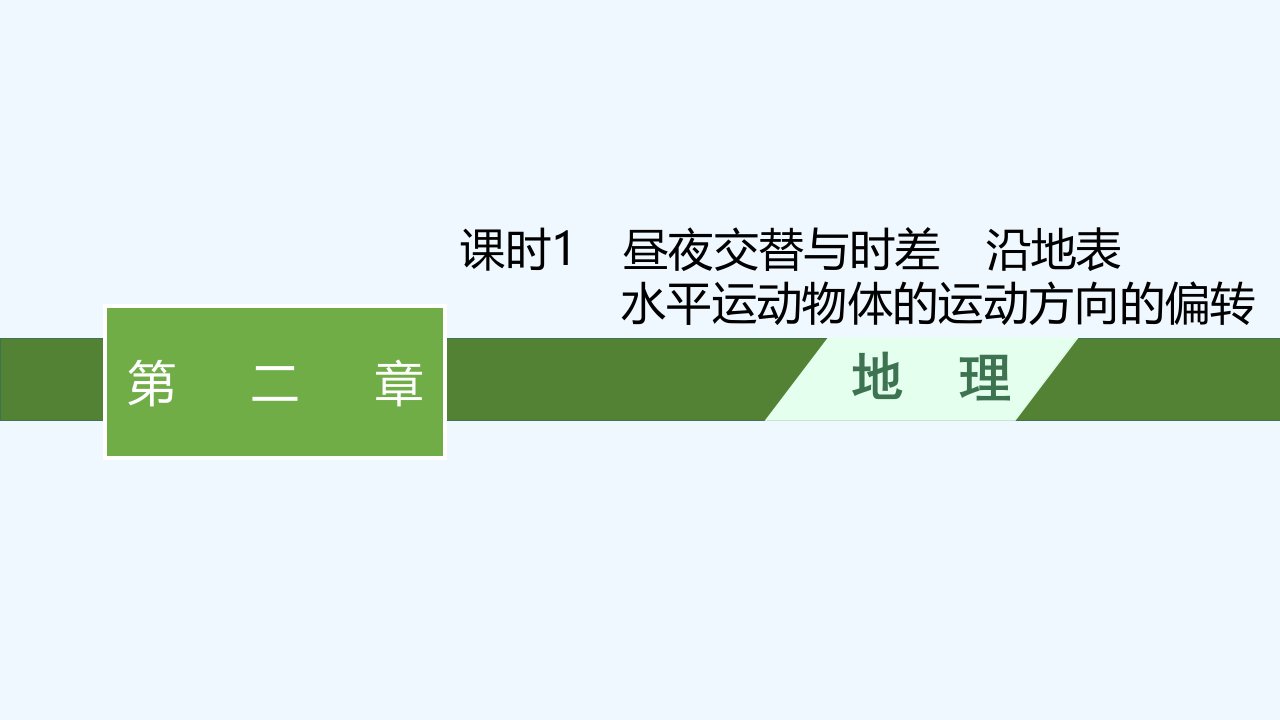 适用于新教材2024版高考地理一轮总复习第二章宇宙中的地球与地球运动第三讲课时1昼夜交替与时差沿地表水平运动物体的运动方向的偏转课件新人教版