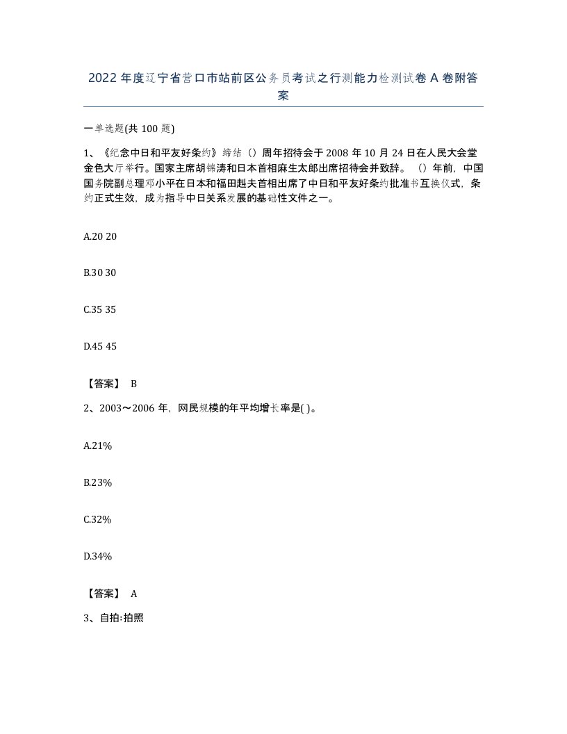 2022年度辽宁省营口市站前区公务员考试之行测能力检测试卷A卷附答案