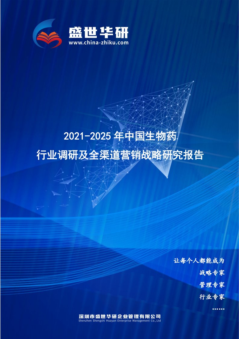 2021-2025年中国生物药行业调研及全渠道营销战略研究报告