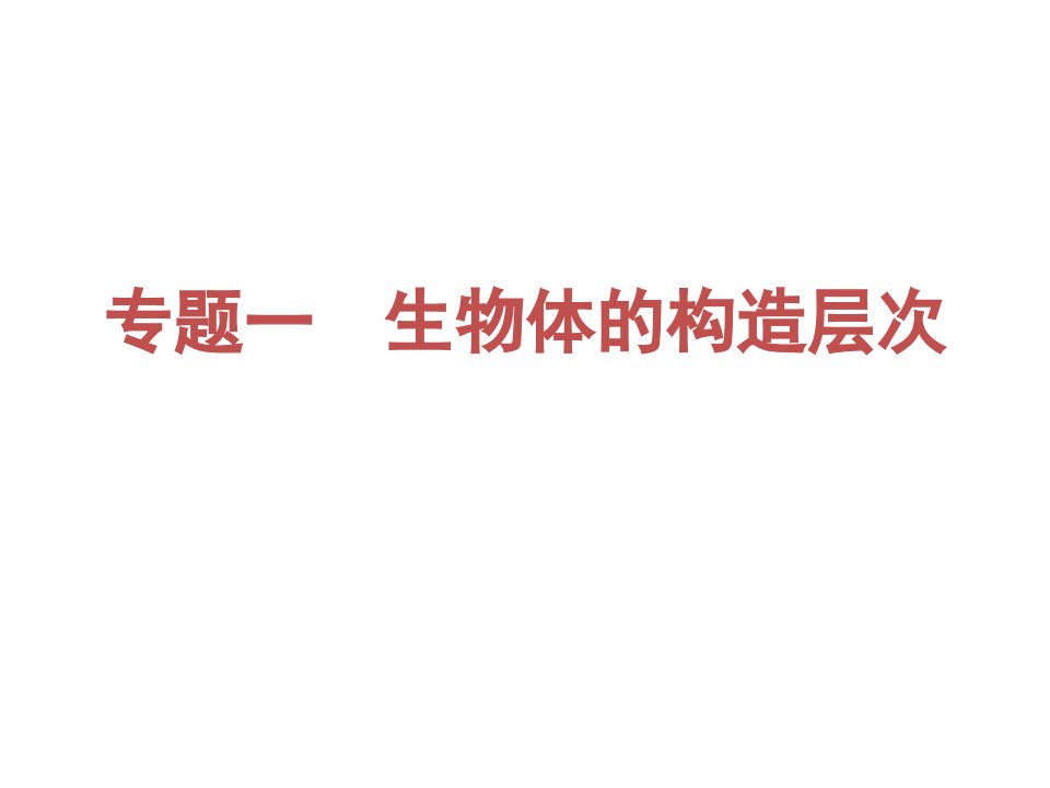 专题一生物体的结构层次市公开课一等奖市赛课获奖课件