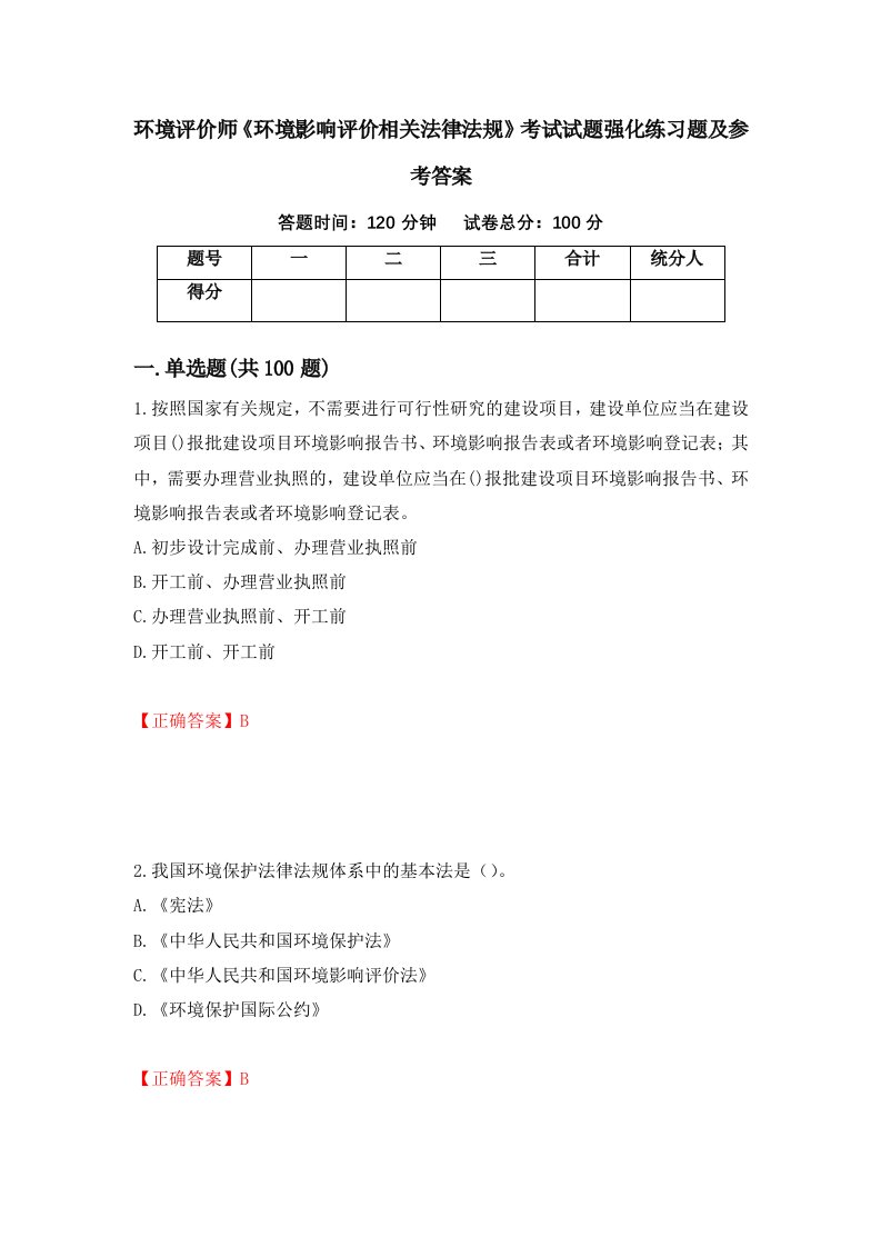 环境评价师环境影响评价相关法律法规考试试题强化练习题及参考答案69