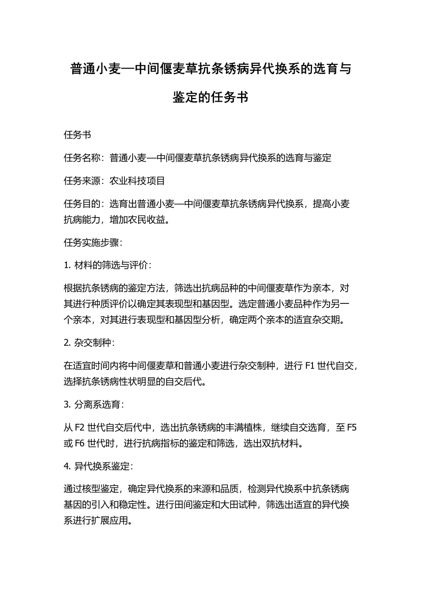 普通小麦—中间偃麦草抗条锈病异代换系的选育与鉴定的任务书