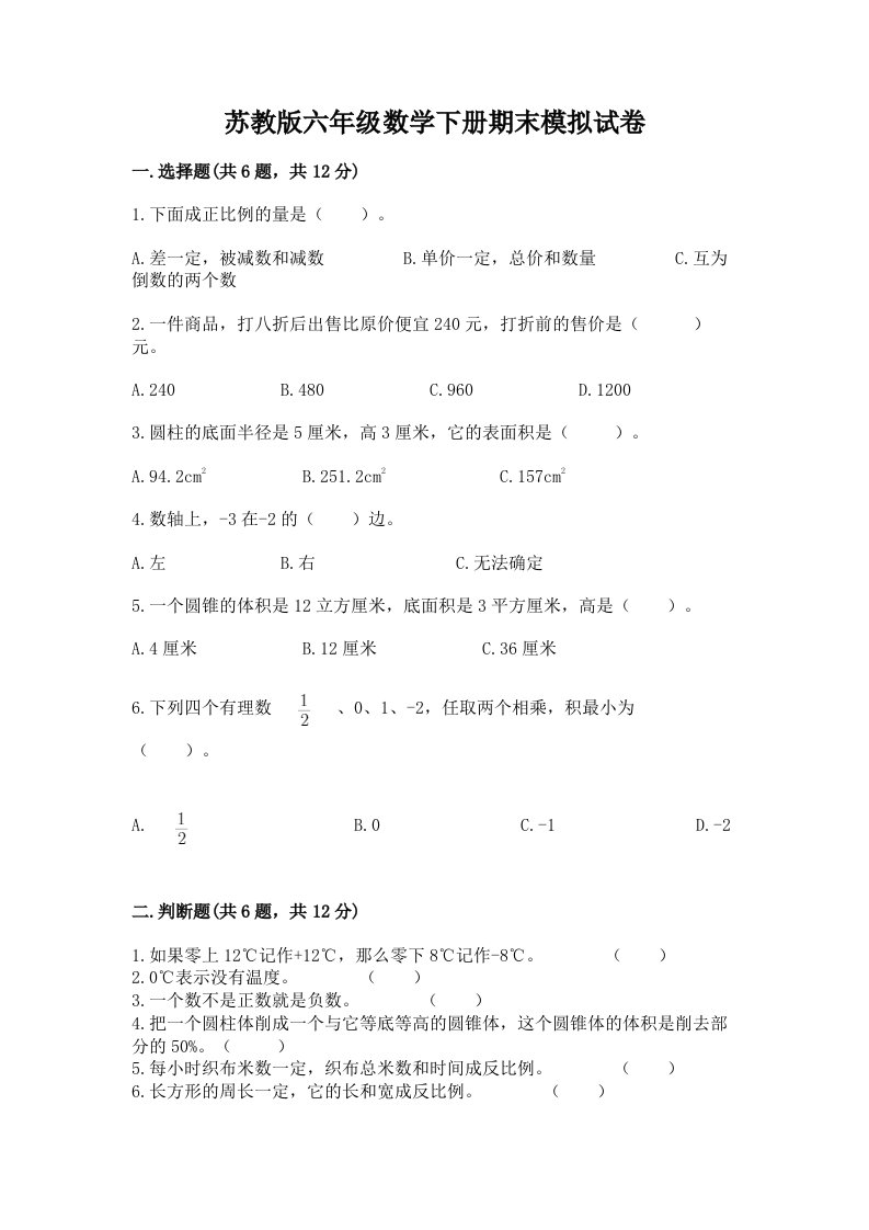 苏教版六年级数学下册期末模拟试卷附完整答案（历年真题）