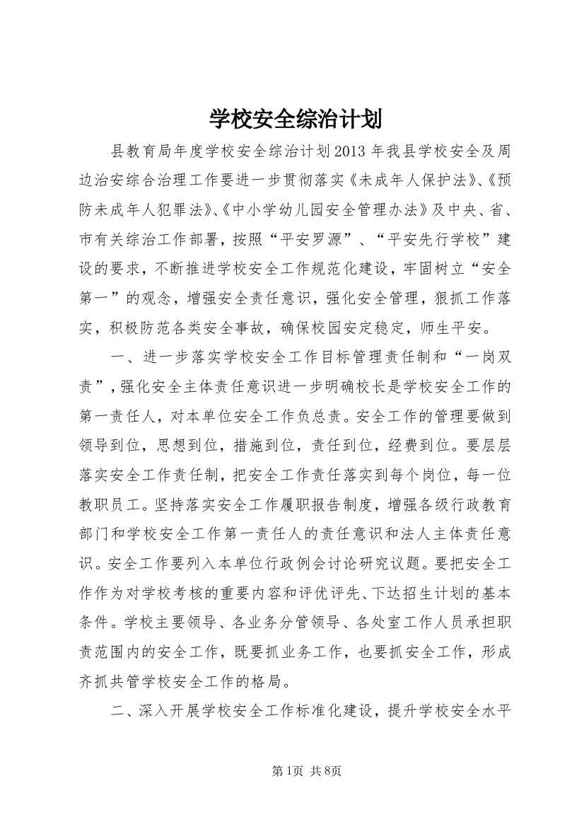 学校安全综治计划