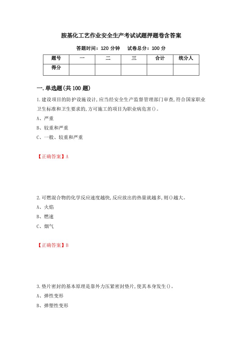 胺基化工艺作业安全生产考试试题押题卷含答案第1卷