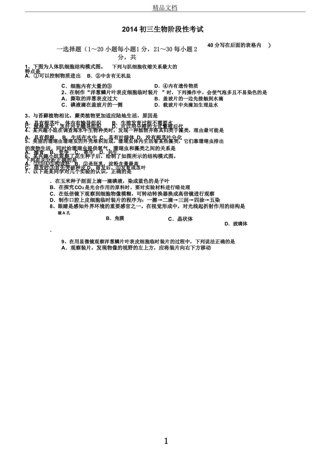 中学初三生物期初中中考试试卷试题