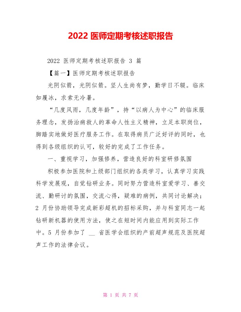 2022医师定期考核述职报告