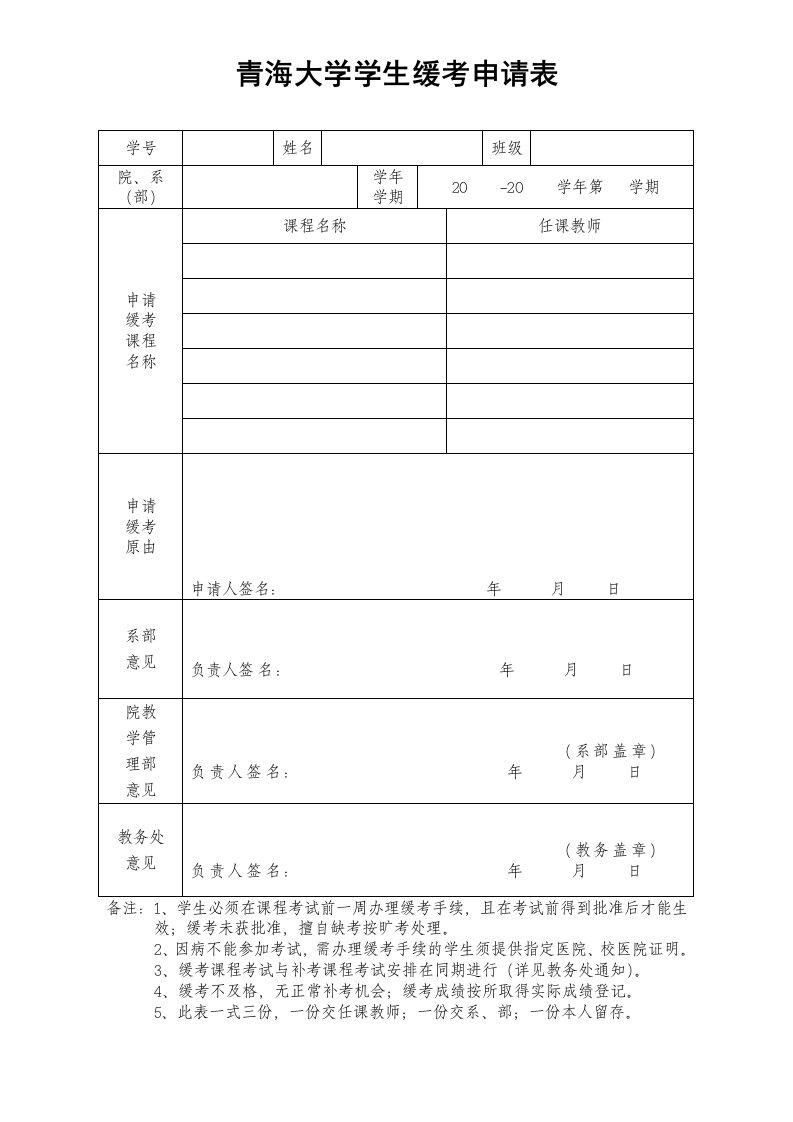 青海大学学生缓考申请表