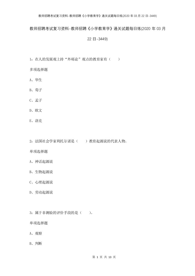 教师招聘考试复习资料-教师招聘小学教育学通关试题每日练2020年03月22日-3449