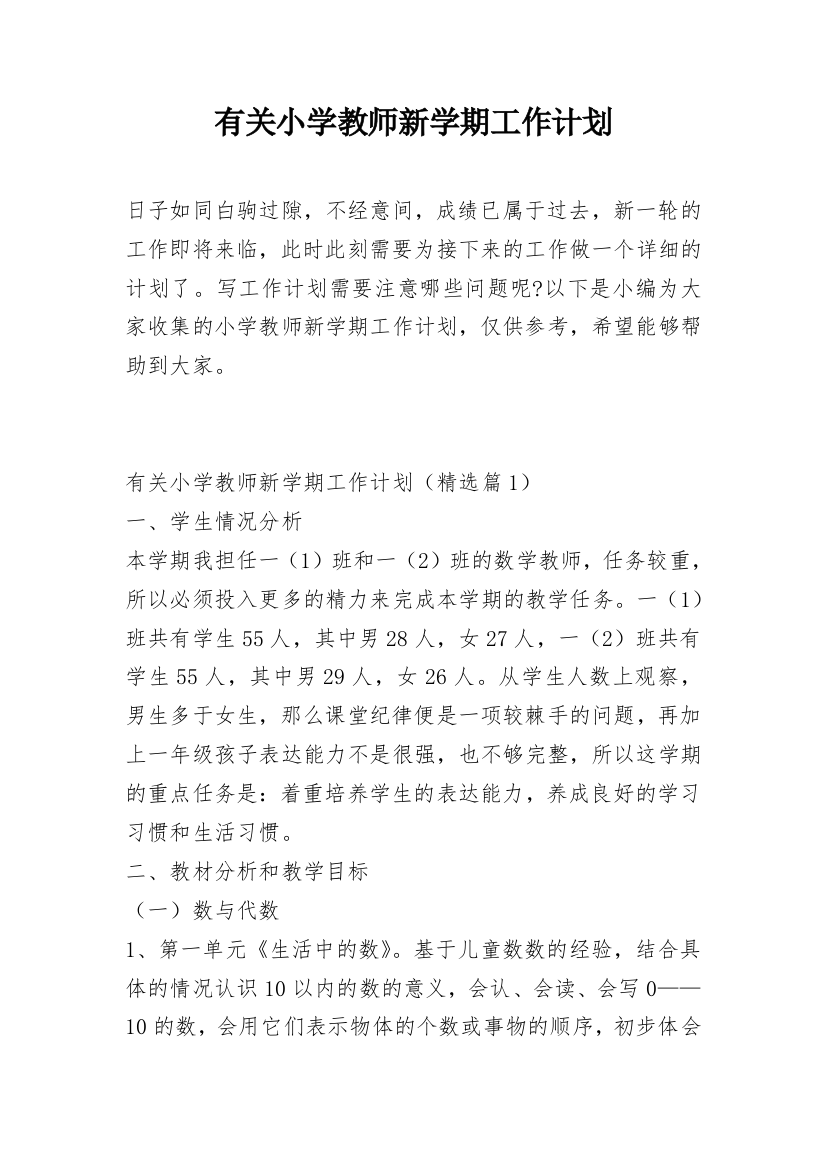 有关小学教师新学期工作计划