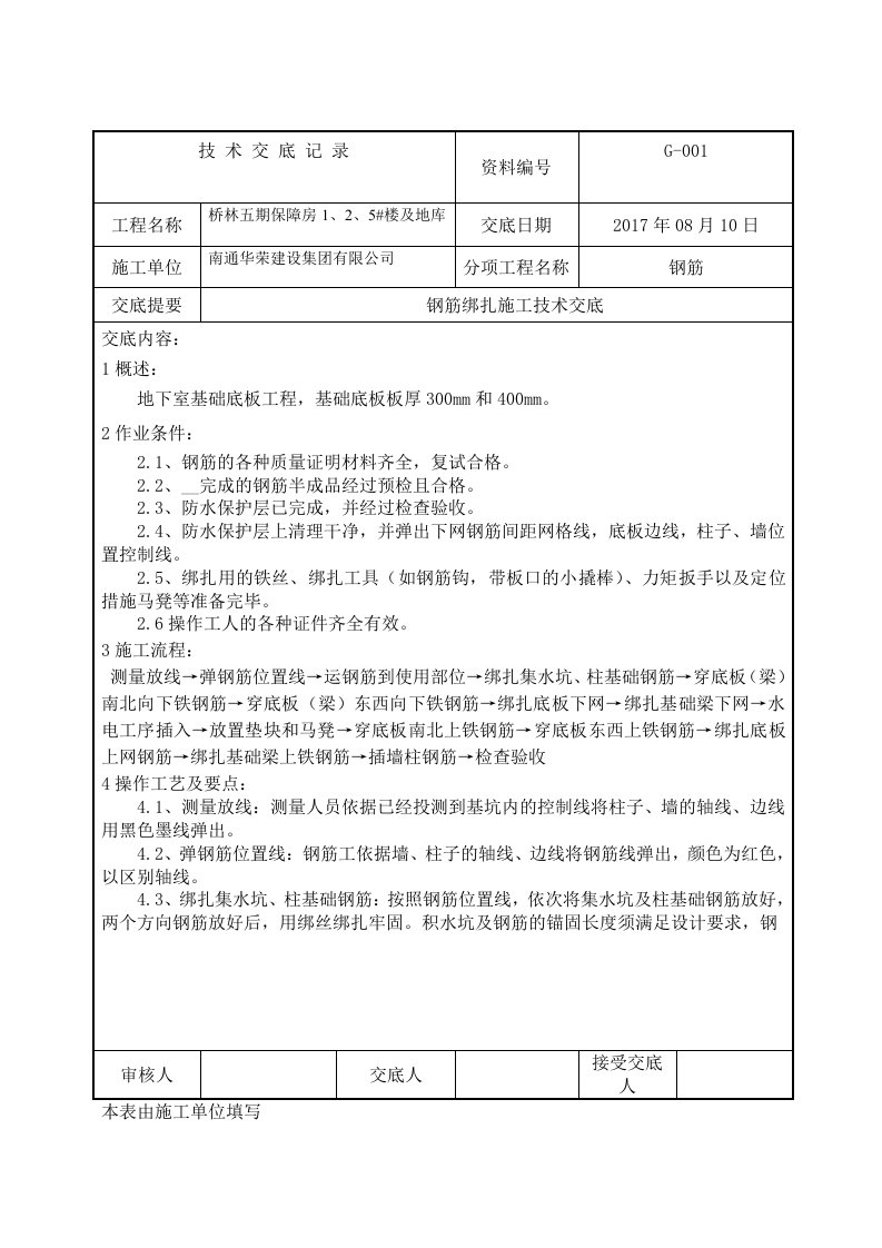 基础筏板钢筋绑扎施工技术交底