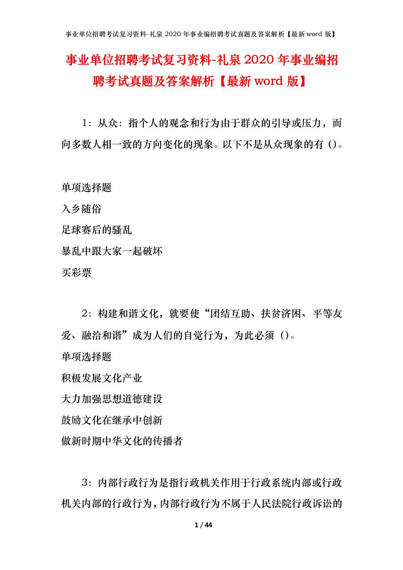 事业单位招聘考试复习资料-礼泉2020年事业编招聘考试真题及答案解析最新word版