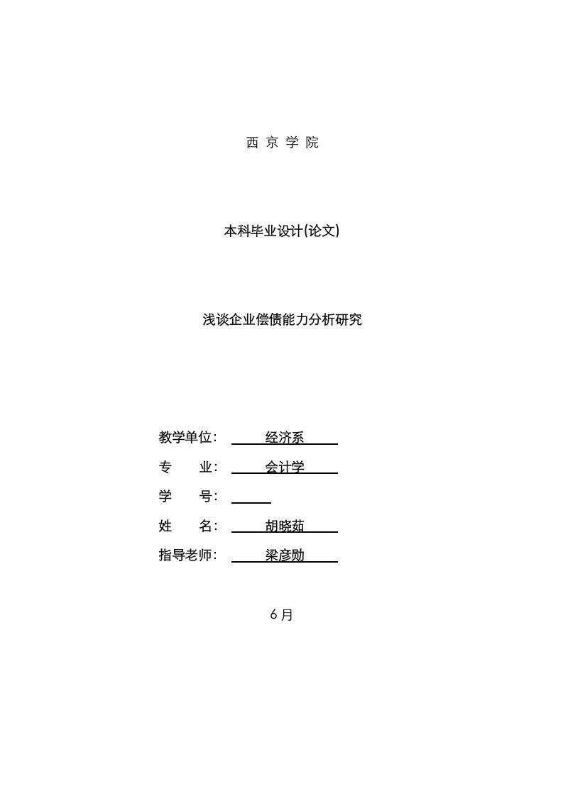 2021年浅谈企业偿债能力分析研究