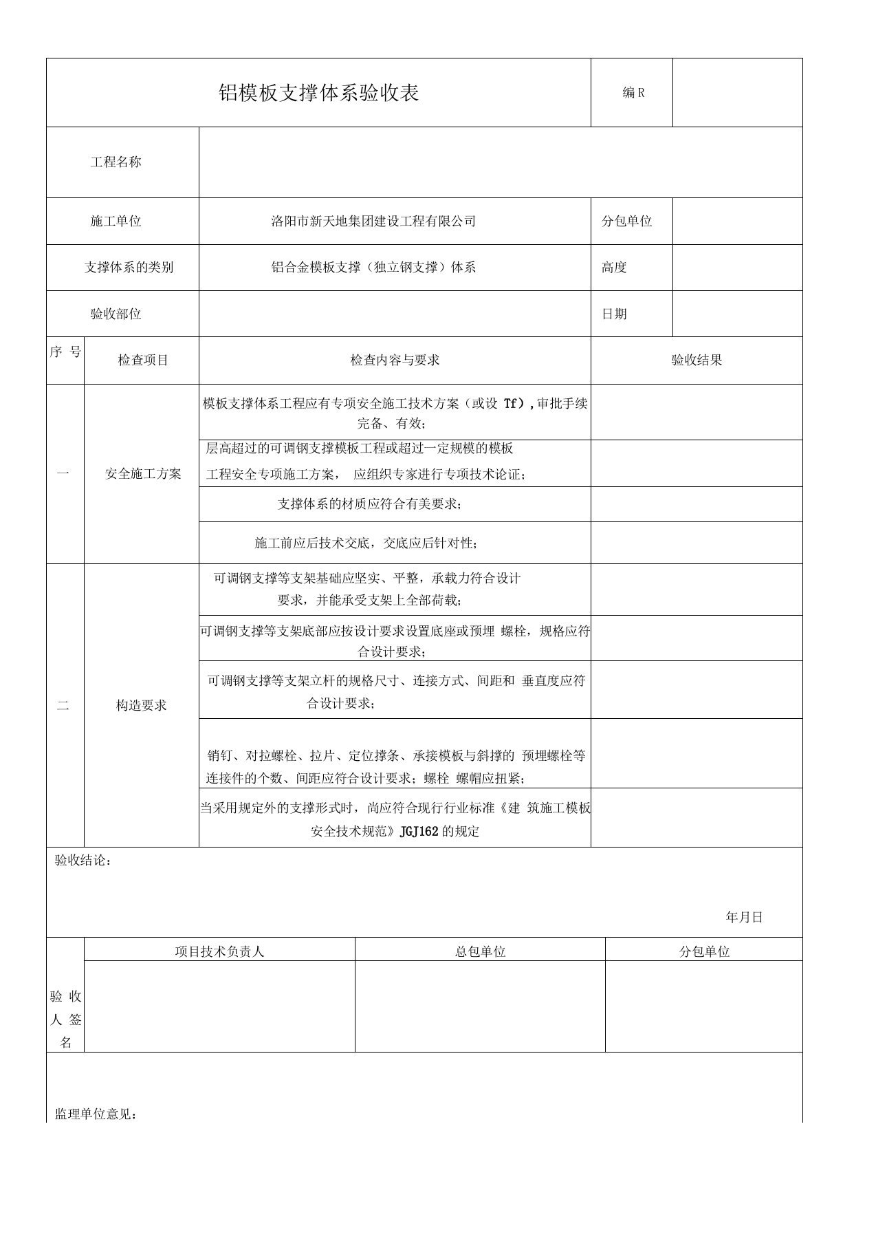 铝合金模板支撑体系验收表