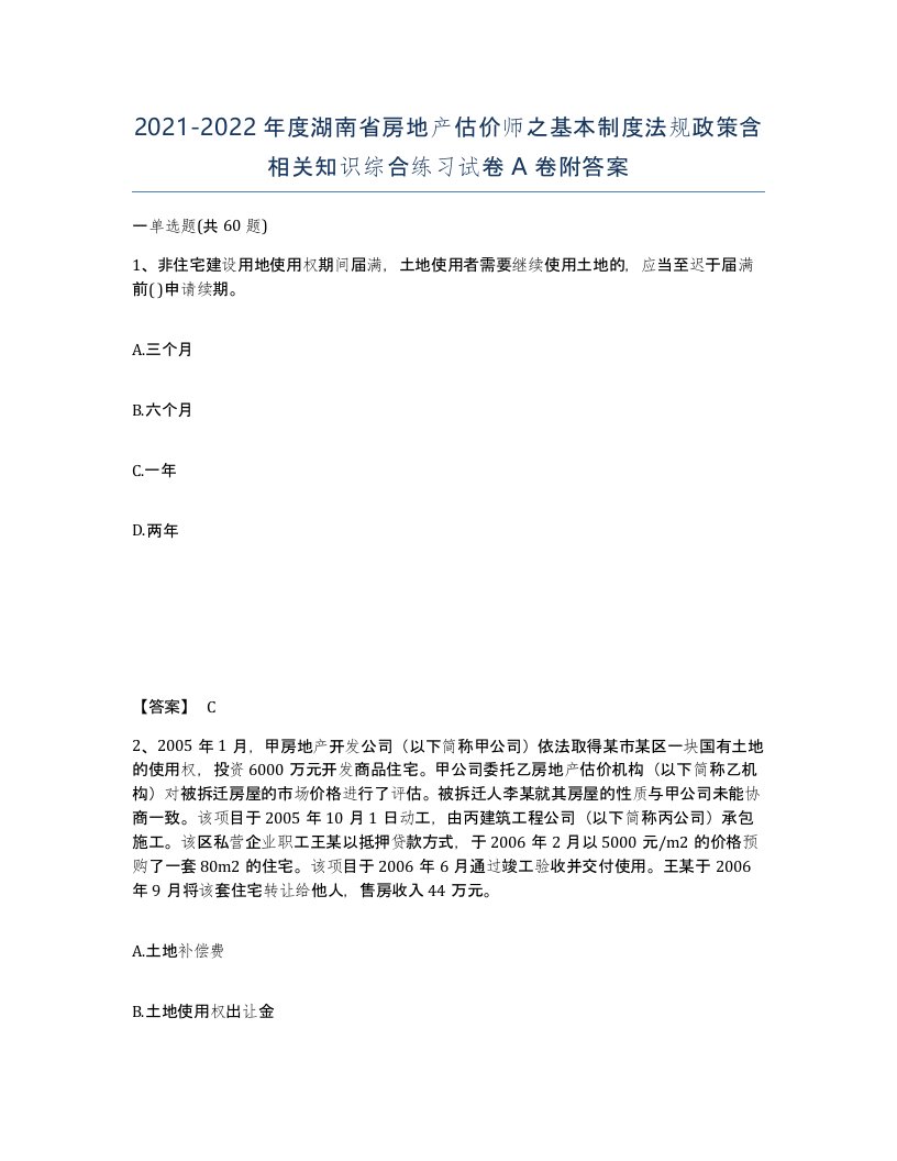 2021-2022年度湖南省房地产估价师之基本制度法规政策含相关知识综合练习试卷A卷附答案