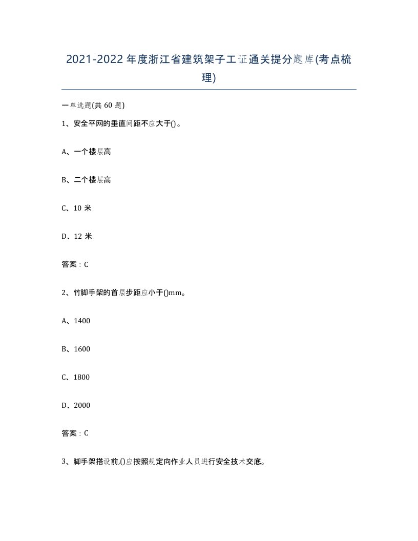 2021-2022年度浙江省建筑架子工证通关提分题库考点梳理