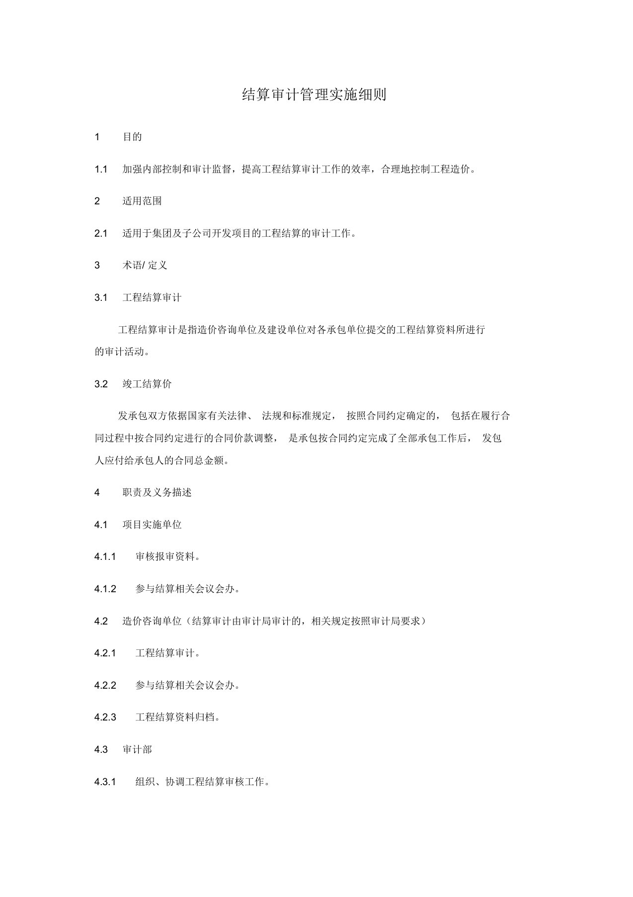 结算审计管理实施细则