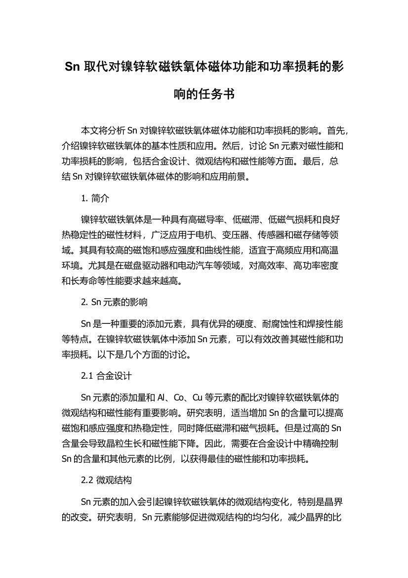 Sn取代对镍锌软磁铁氧体磁体功能和功率损耗的影响的任务书