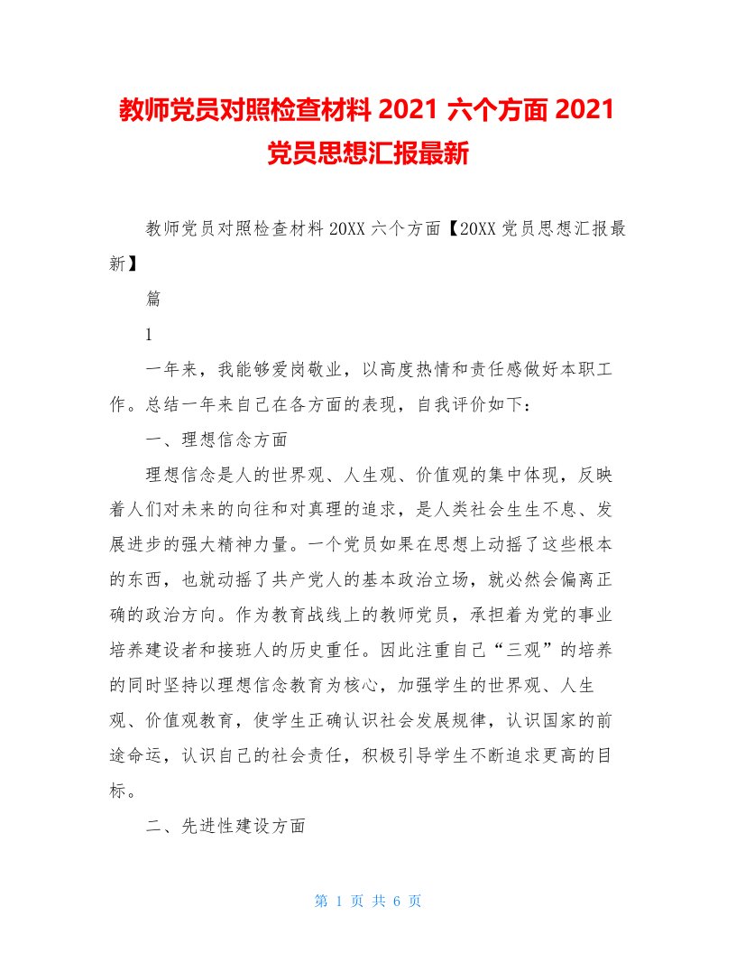 教师党员对照检查材料2021六个方面2021党员思想汇报最新