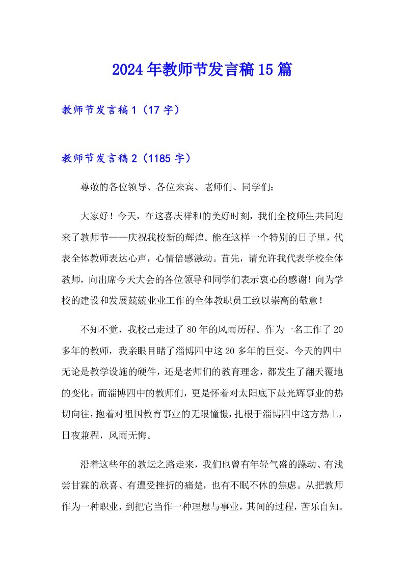 2024年教师节发言稿15篇