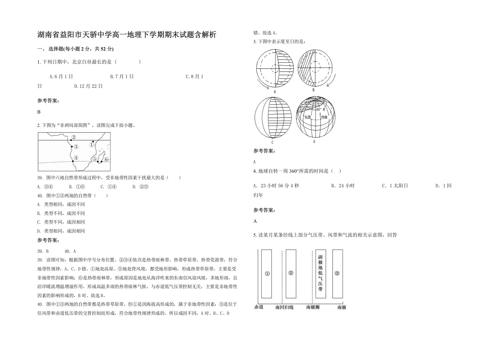 湖南省益阳市天骄中学高一地理下学期期末试题含解析