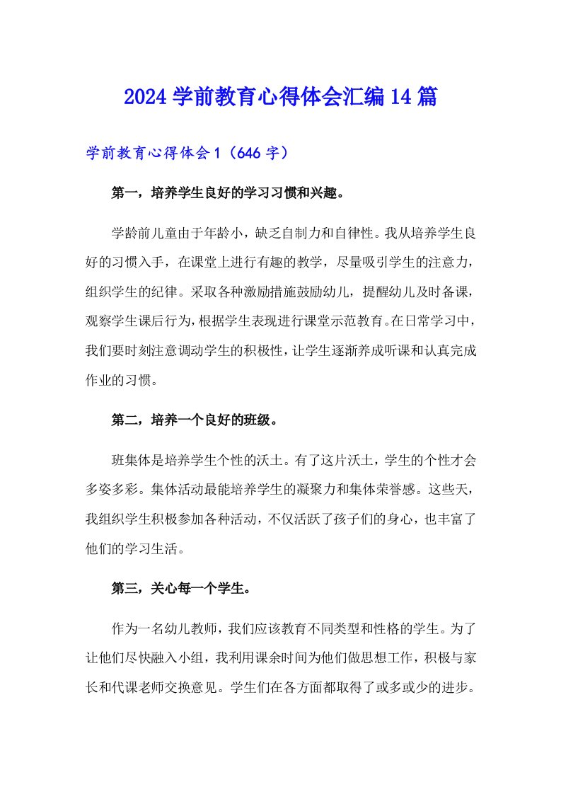 2024学前教育心得体会汇编14篇