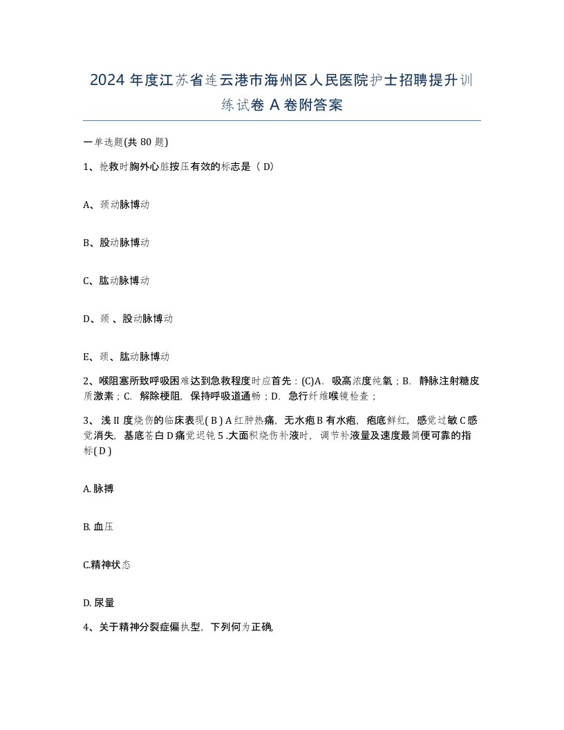 2024年度江苏省连云港市海州区人民医院护士招聘提升训练试卷A卷附答案