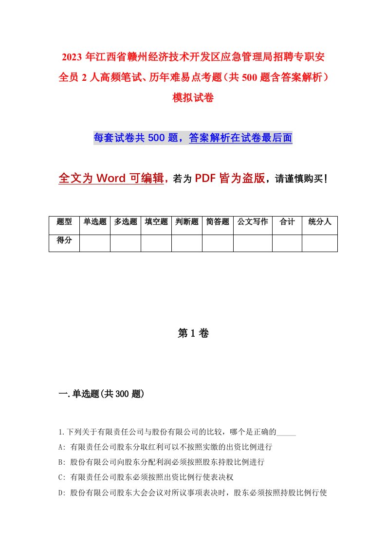 2023年江西省赣州经济技术开发区应急管理局招聘专职安全员2人高频笔试历年难易点考题共500题含答案解析模拟试卷