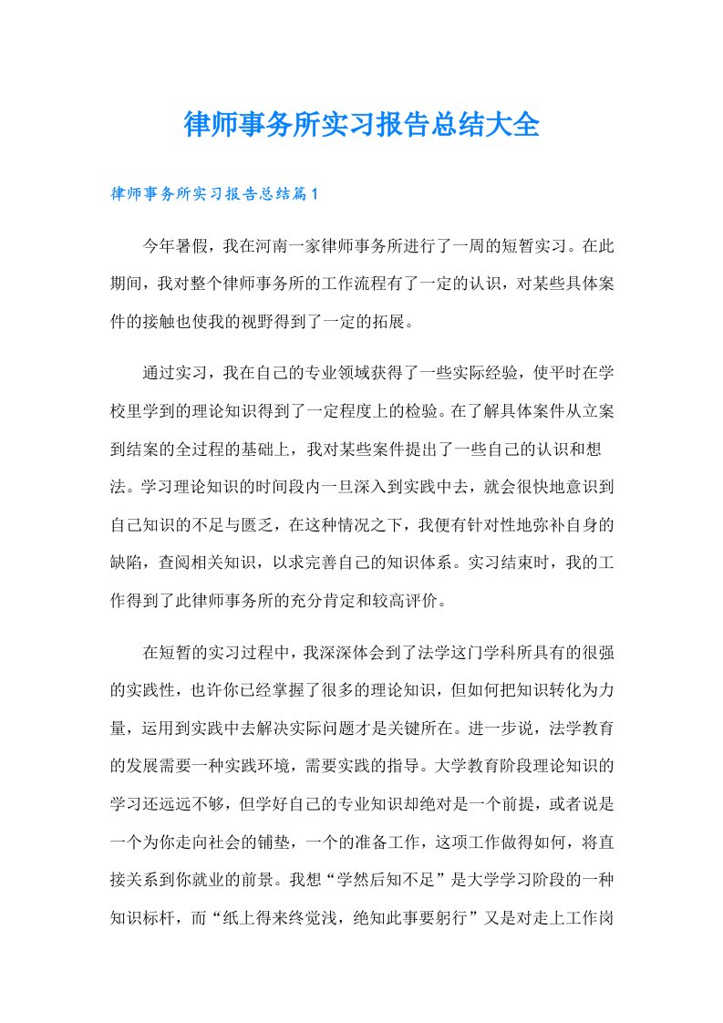 律师事务所实习报告总结大全