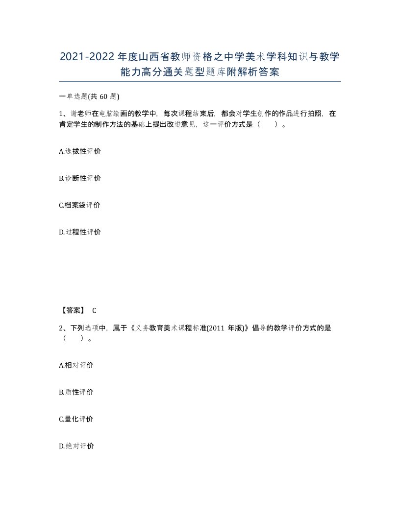 2021-2022年度山西省教师资格之中学美术学科知识与教学能力高分通关题型题库附解析答案