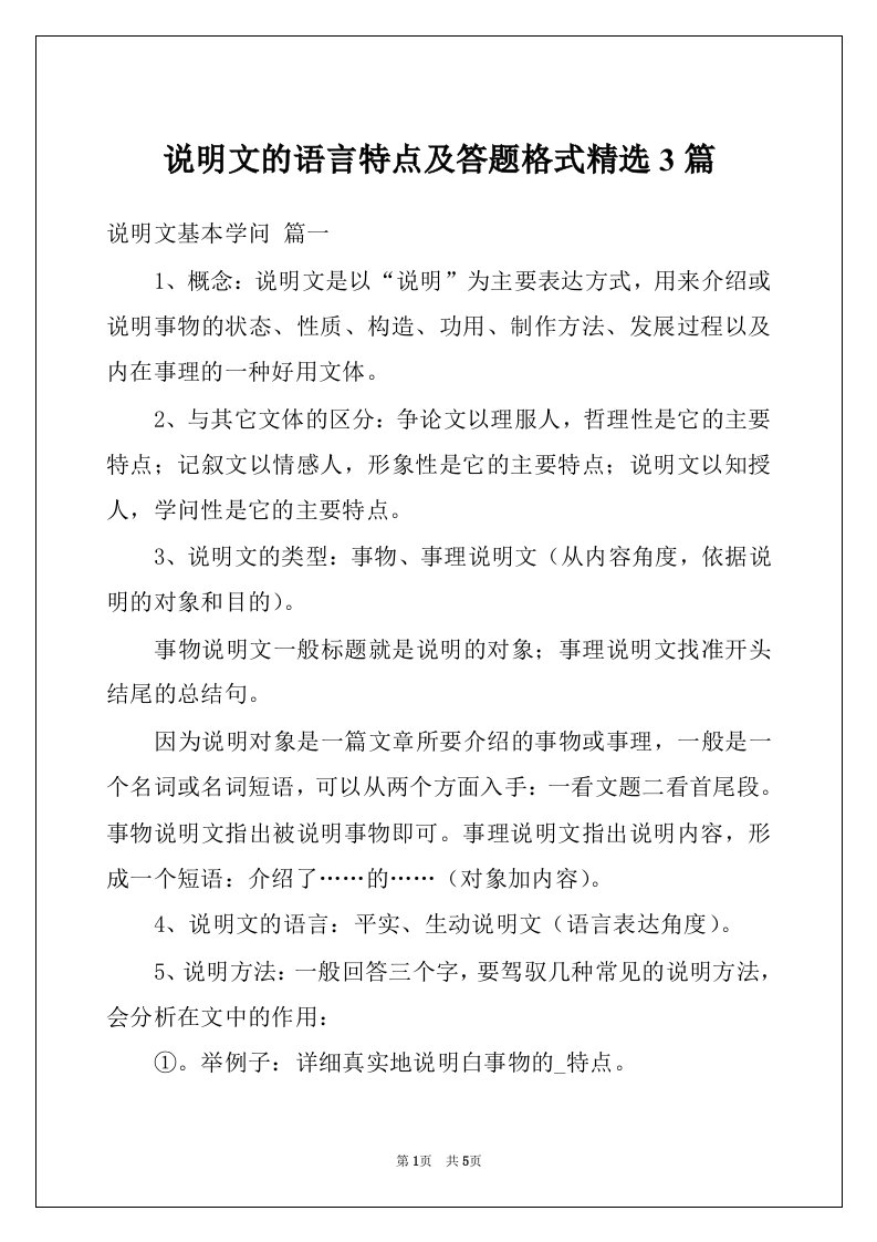 说明文的语言特点及答题格式精选3篇