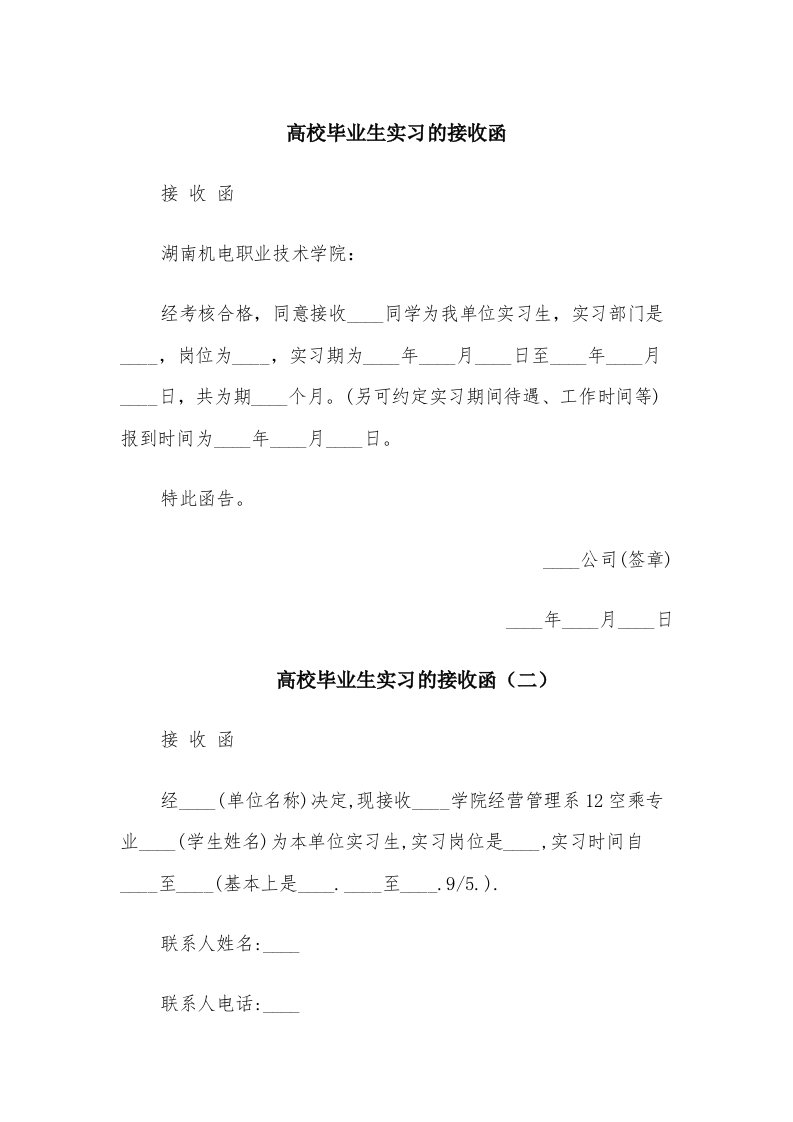 高校毕业生实习的接收函