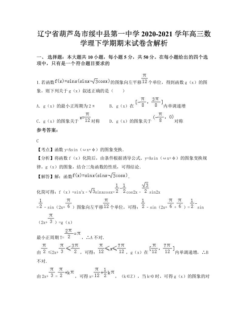 辽宁省葫芦岛市绥中县第一中学2020-2021学年高三数学理下学期期末试卷含解析