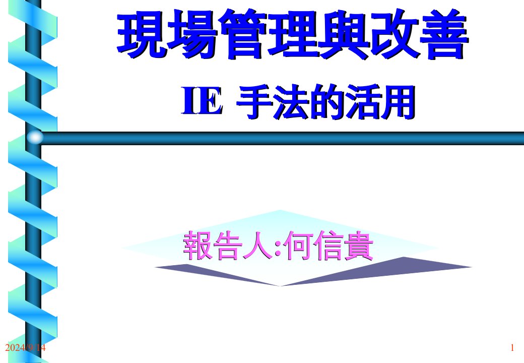 [精选]IE手法在现场管理中的活用