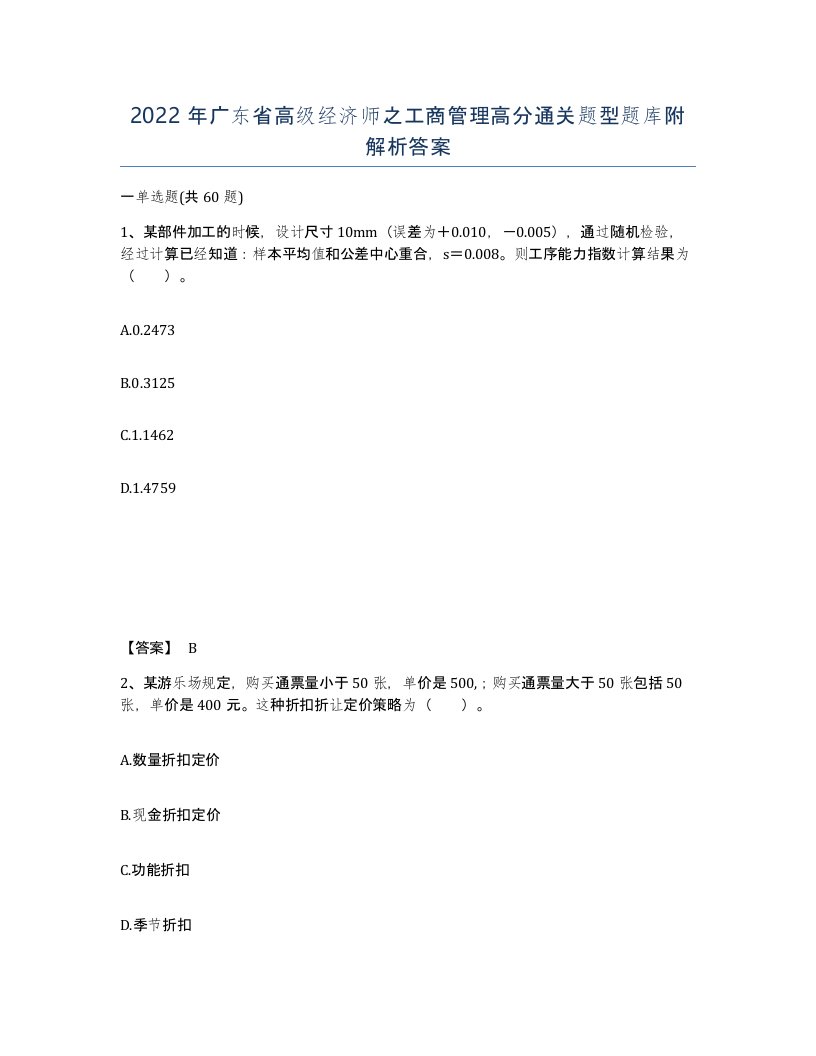 2022年广东省高级经济师之工商管理高分通关题型题库附解析答案