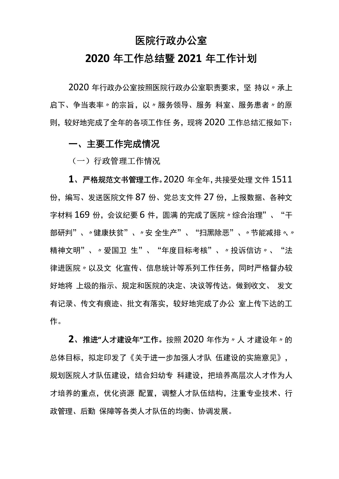 医院行政办公室2020年工作总结暨2021年工作计划