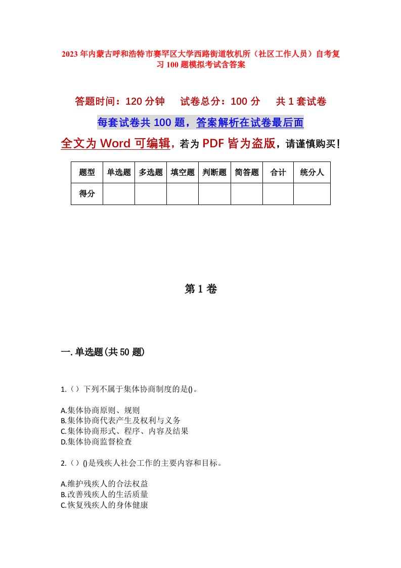 2023年内蒙古呼和浩特市赛罕区大学西路街道牧机所社区工作人员自考复习100题模拟考试含答案