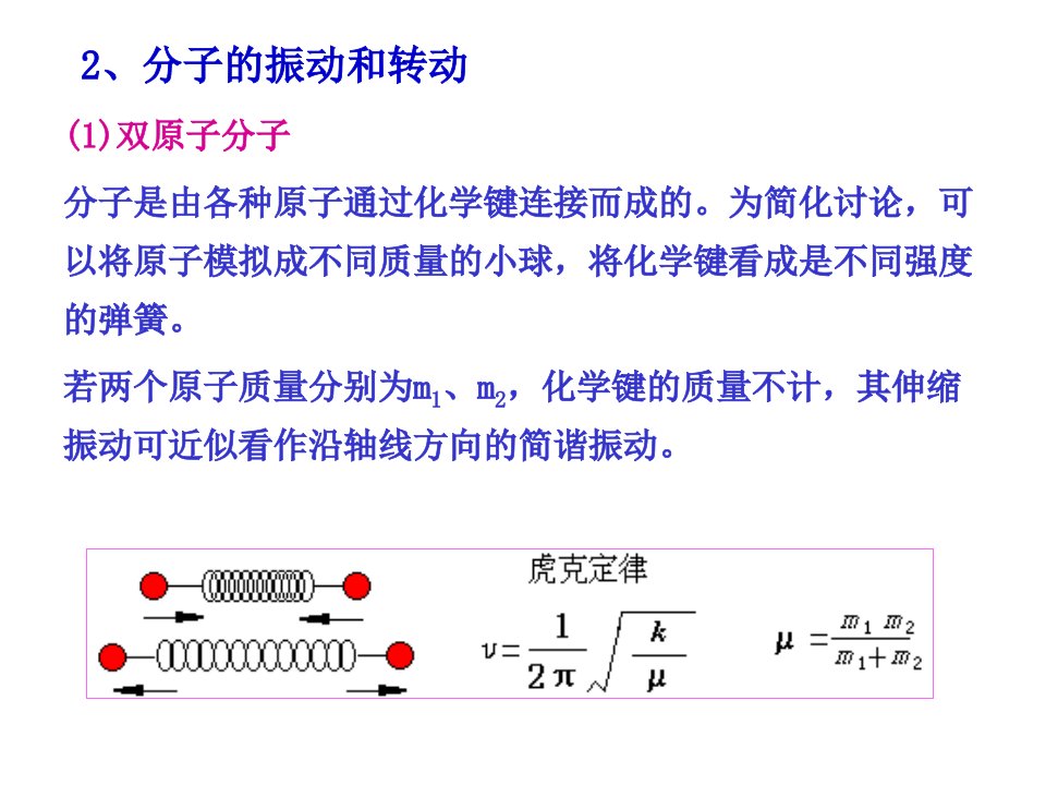 第二节红外光谱法的基本原理