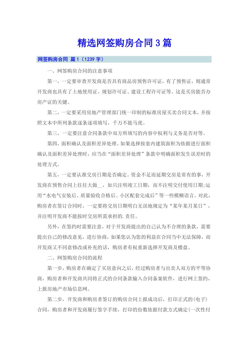 精选网签购房合同3篇