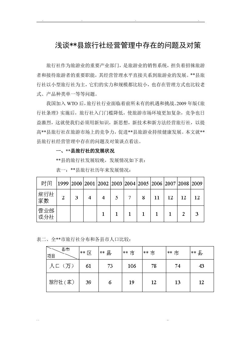 浅谈旅行社经营中存在的问题及对策