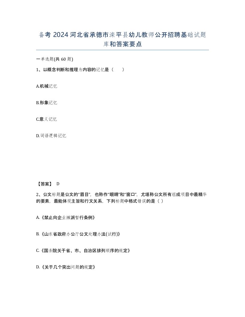 备考2024河北省承德市滦平县幼儿教师公开招聘基础试题库和答案要点