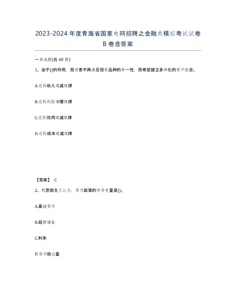 2023-2024年度青海省国家电网招聘之金融类模拟考试试卷B卷含答案