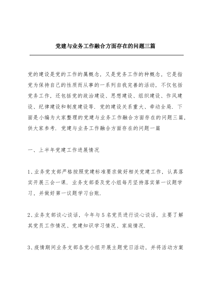 党建与业务工作融合方面存在的问题三篇