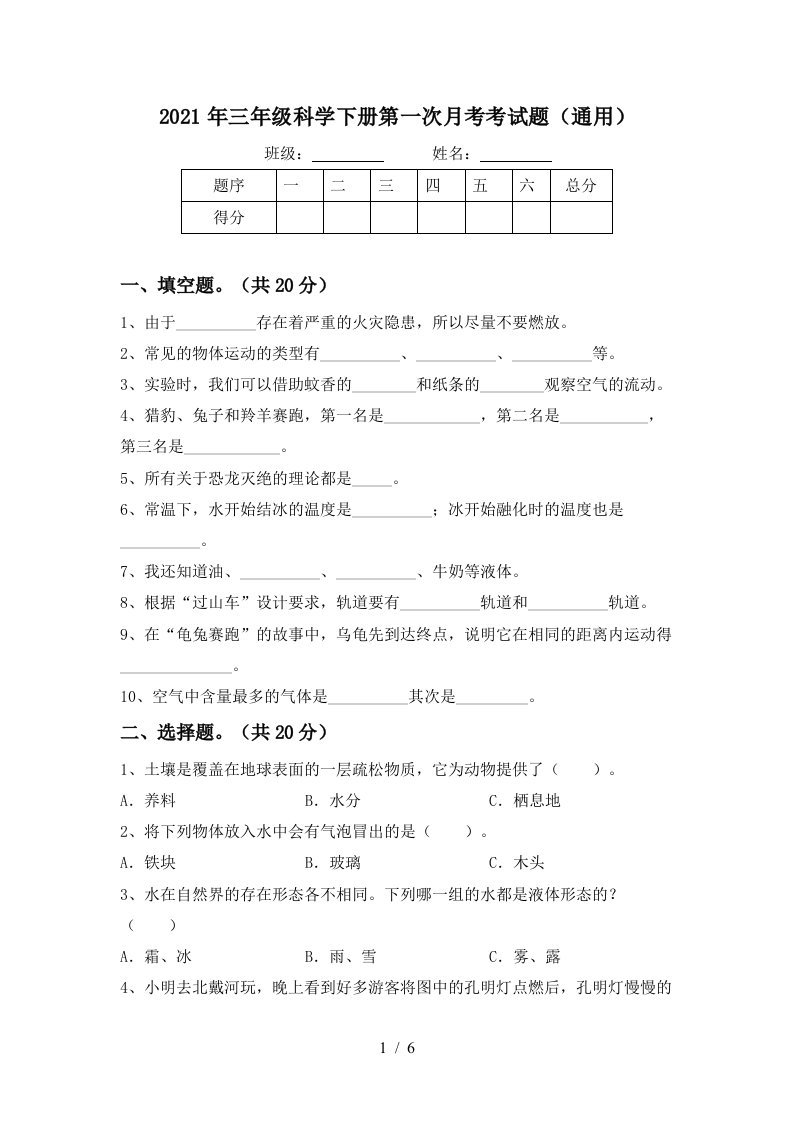 2021年三年级科学下册第一次月考考试题通用