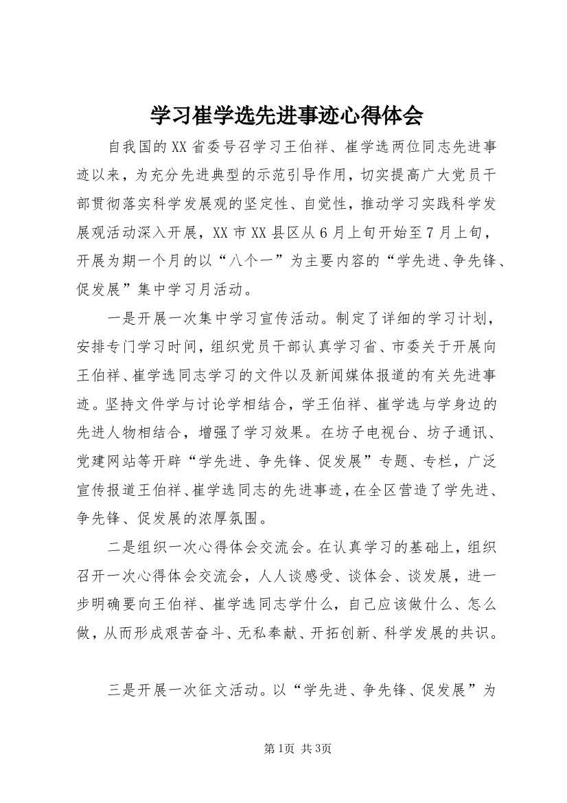 学习崔学选先进事迹心得体会