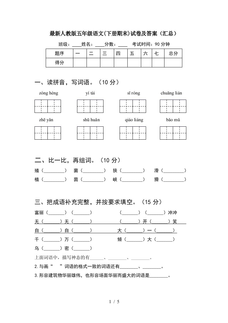 最新人教版五年级语文下册期末试卷及答案汇总