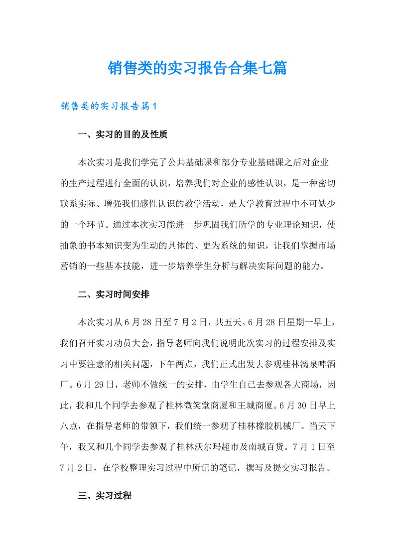 销售类的实习报告合集七篇