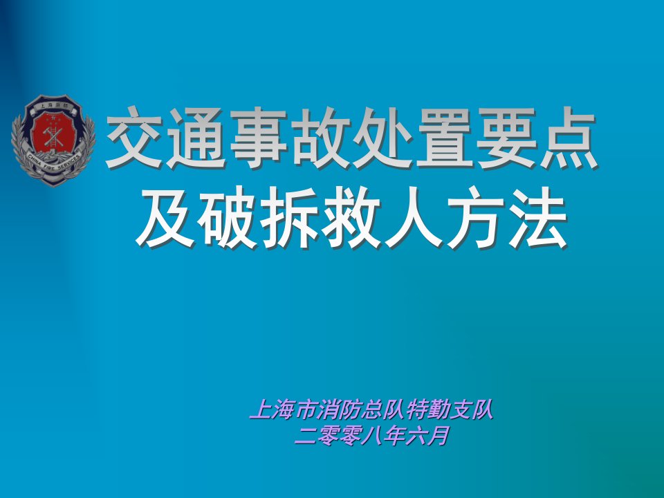 交通事故处置要点课件